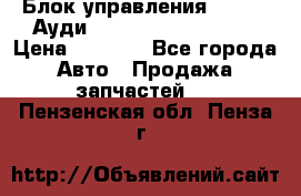 Блок управления AIR BAG Ауди A6 (C5) (1997-2004) › Цена ­ 2 500 - Все города Авто » Продажа запчастей   . Пензенская обл.,Пенза г.
